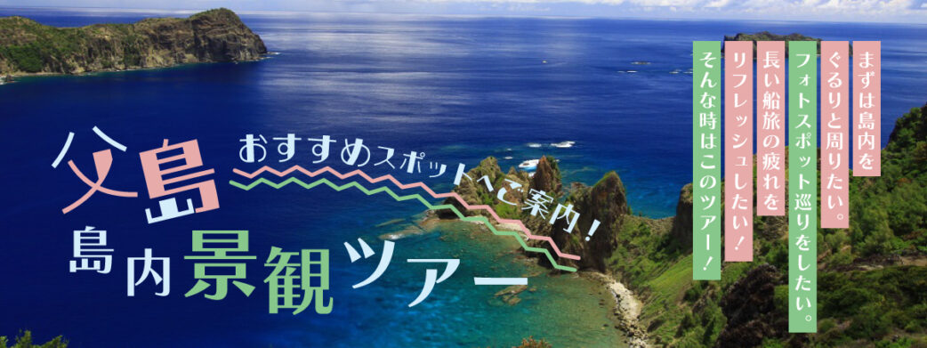 父島島内景観ツアー