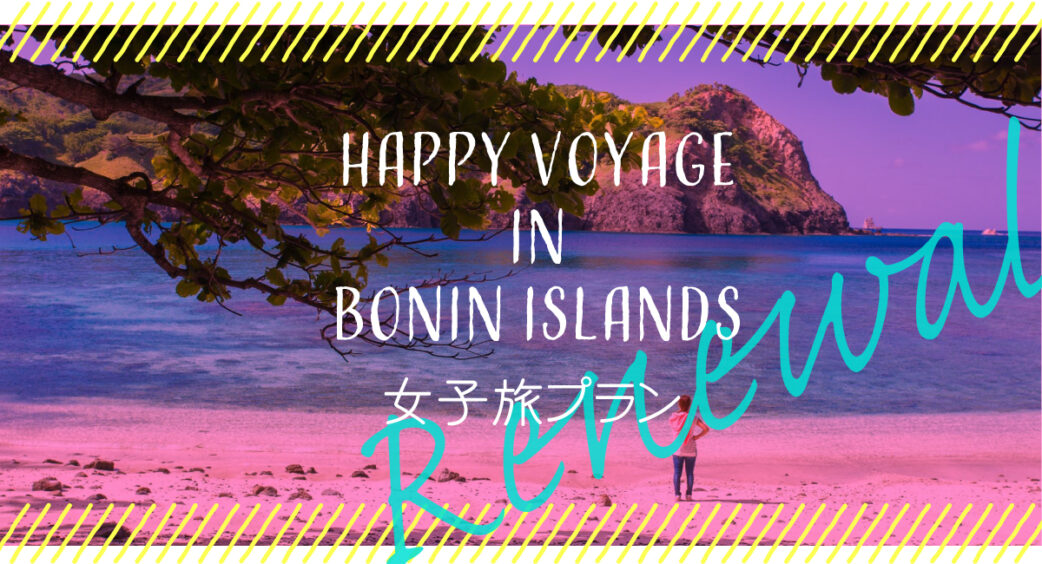 女子旅リニューアル