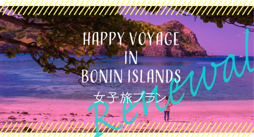 女子旅リニューアル