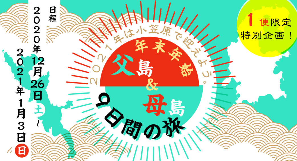 年末年始限定!父島&母島9日間の旅