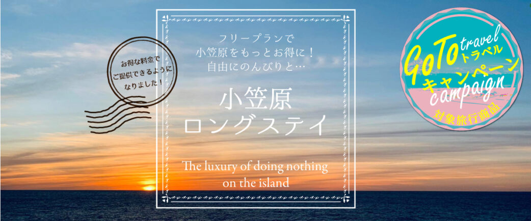 【GOTOトラベル対象商品】小笠原 ロングステイ